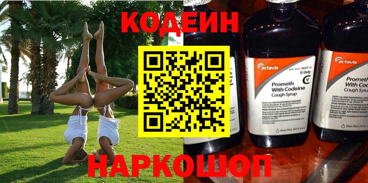 Бутурлиновка  Codein Purple Drank  Вход с VPN 