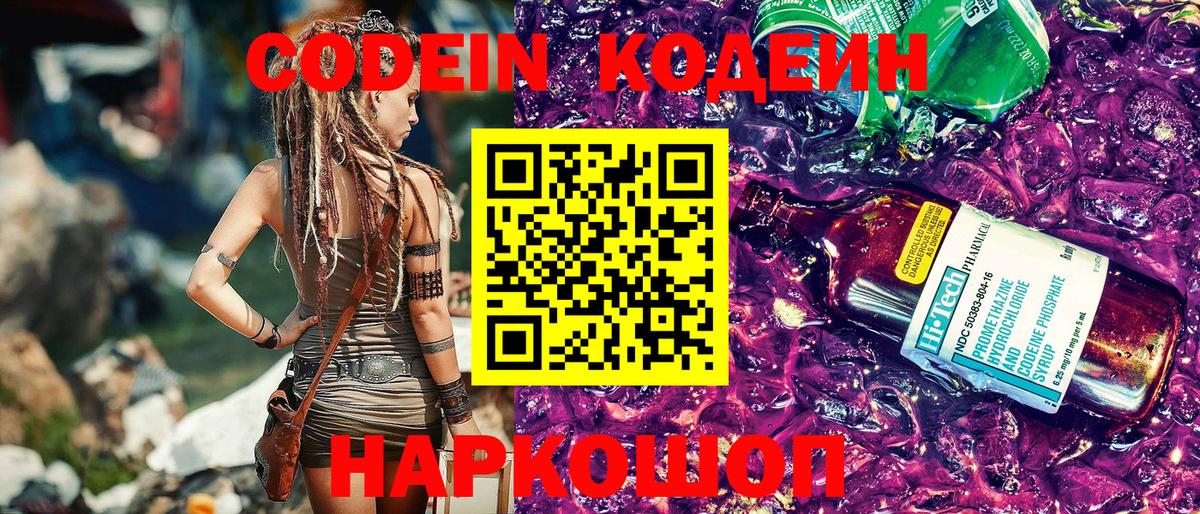 Кодеин Purple Drank Бутурлиновка